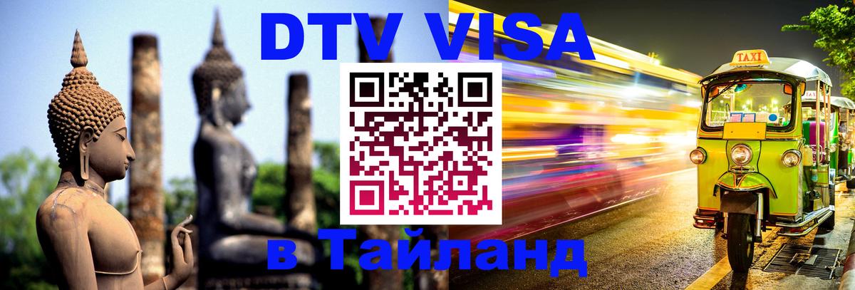 VISA в Тайланд для удалёнщиков 