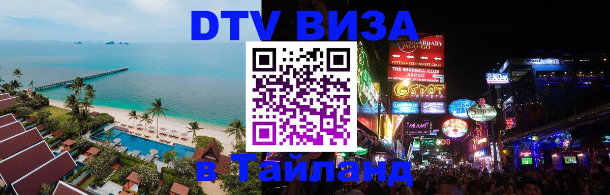 Оформить DTV визу в Тайланд Новый Уренгой 