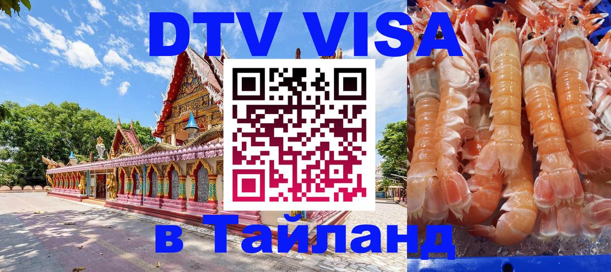Стоимость и условия DTV визы — оформление в Таиланд под ключ - Новый Уренгой  20.11.2025 